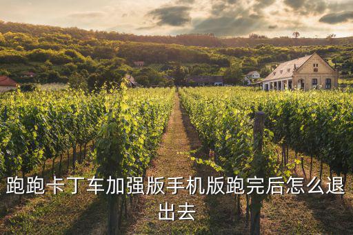 卡丁车游戏手游怎么退出，手机跑跑卡丁车怎么退出帐号