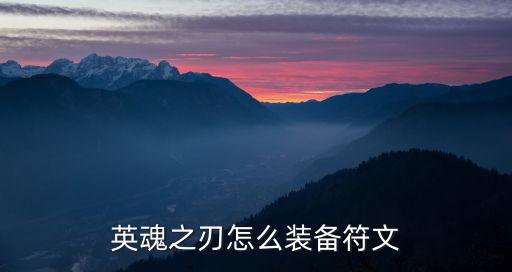 英魂之刃怎么装备符文
