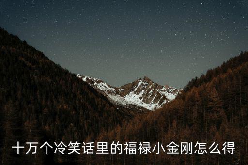 十万个冷笑话里的福禄小金刚怎么得