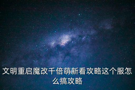 文明重启手游怎么弄最好，文明重启手游社区怎么做车没有锁