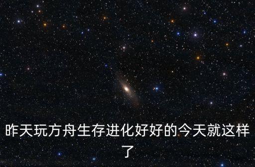 方舟手游越玩越迷茫怎么办，你好OPPOr11玩方舟手游太卡了怎么办