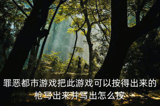 播放罪恶都市手游怎么写，罪恶都市怎么编写一个CLEO可以增加从网上下载的人物啊不替换游