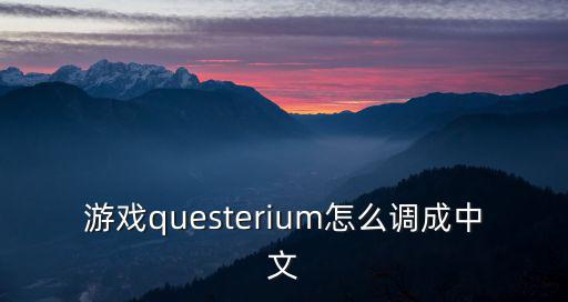 游戏questerium怎么调成中文