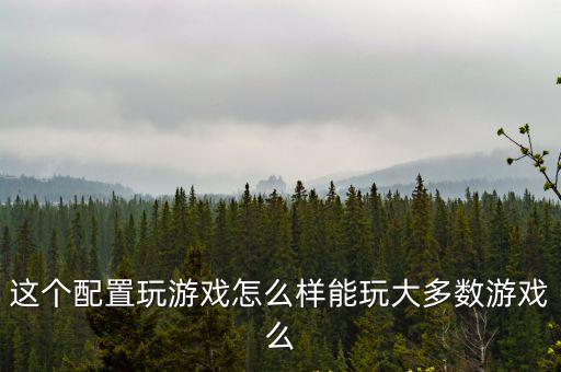 神之塔手游怎么样，有没有玩腾讯手游神魔之塔的