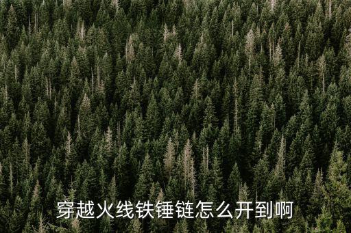 穿越火线铁锤链怎么开到啊
