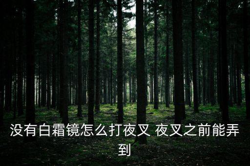 没有白霜镜怎么打夜叉 夜叉之前能弄到