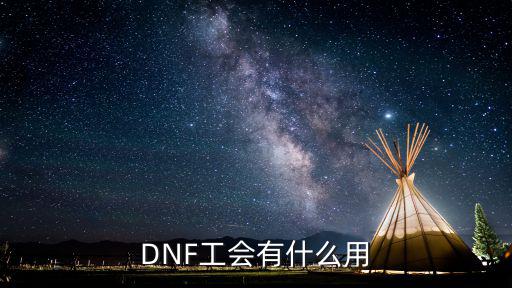 dnf手游工会怎么样，地下城的工会系统怎么样