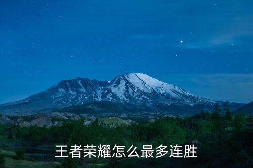 王者荣耀怎么最多连胜