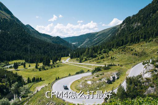 手游cfm4怎么才能打好，CFM4怎么打最好