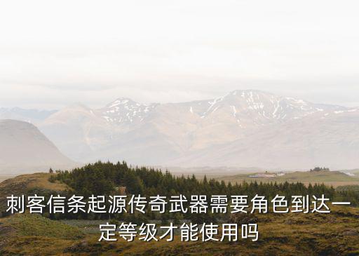 刺客信条起源手游武器怎么用，刺客信条起源怎么脱下武器