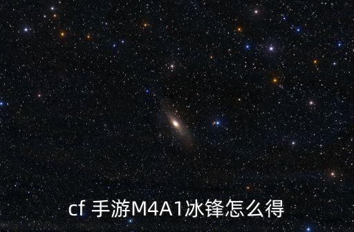 手游cf冰封钥匙怎么获得，cf 手游M4A1冰锋怎么得