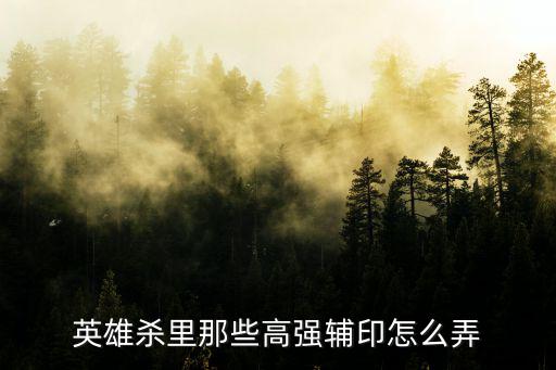 手游英雄杀怎么配印，手游英雄杀4星刘备怎么配印