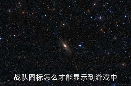 梦幻手游战队空间标志怎么显示，梦幻西游手游中的空间是哪里看的
