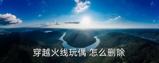 cf手游中的玩具怎么取消，穿越火线玩偶 怎么删除