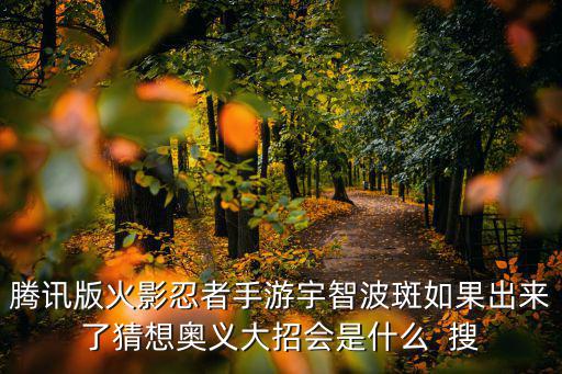 火影忍者手游斑怎么接大招，火影忍者怎20小游戏怎样用大招