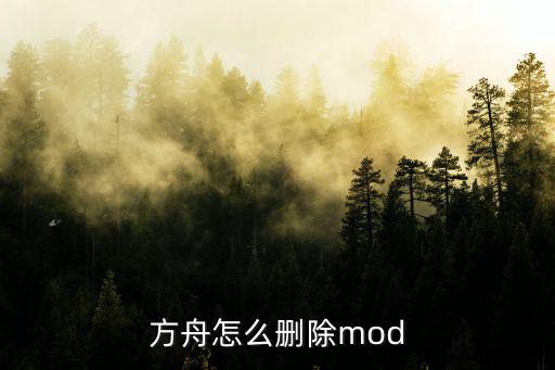 方舟怎么删除mod