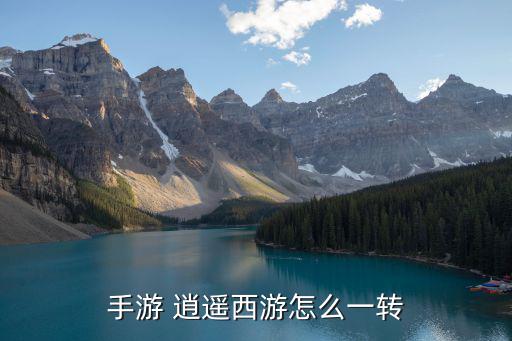 手游 逍遥西游怎么一转