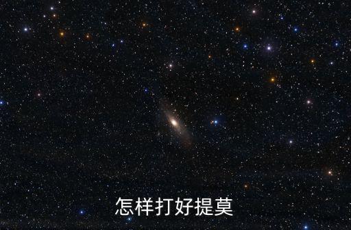 怎样打好提莫