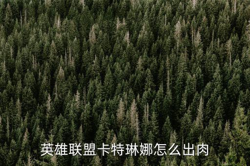 英雄联盟卡特琳娜怎么出肉