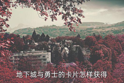 地下城与勇士的卡片怎样获得