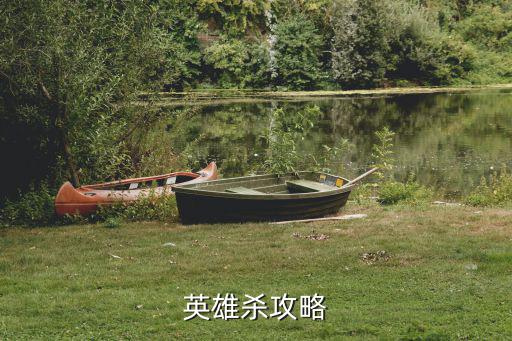 英雄杀攻略