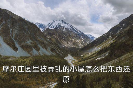 摩尔庄园里被弄乱的小屋怎么把东西还原