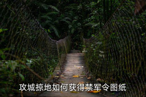 攻城掠地如何获得禁军令图纸