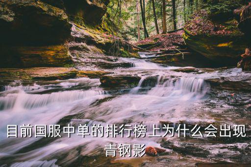 目前国服中单的排行榜上为什么会出现青钢影
