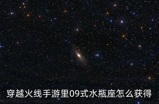 穿越火线手游里09式水瓶座怎么获得