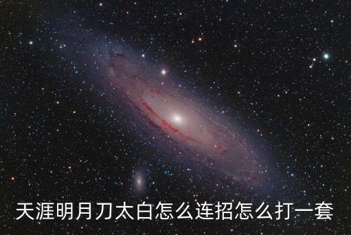 天涯明月刀手游女太白怎么打，天涯明月刀ol太白怎么打出伤害