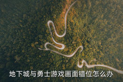 dnf手游韩服画面倾斜怎么办，为什么我进韩服dnf游戏会变成这样该怎么解决啊