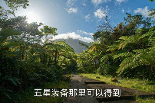 五星装备那里可以得到
