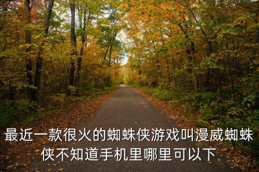 漫威手游怎么下载电脑版，游戏如何下载到电脑上
