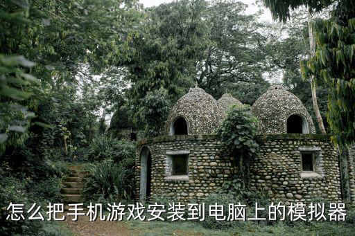 怎么将手游的安装包放到模拟器上，怎把手机游戏放到模拟器里模拟器