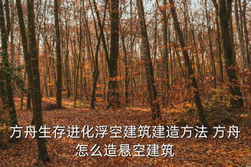 方舟生存进化浮空建筑建造方法 方舟怎么造悬空建筑