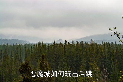 恶魔城手游平民玩家怎么玩，手机版 恶魔城苍月的十字架的详细攻略