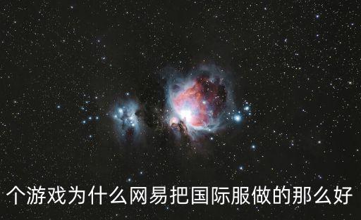 个游戏为什么网易把国际服做的那么好