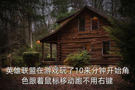 英雄联盟在游戏玩了10来分钟开始角色跟着鼠标移动跑不用右键