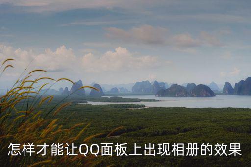 怎样才能让QQ面板上出现相册的效果