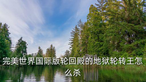 完美世界国际版轮回殿的地狱轮转王怎么杀