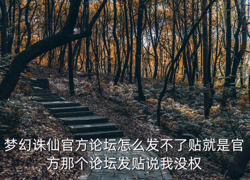 梦幻诛仙官方论坛怎么发不了贴就是官方那个论坛发贴说我没权