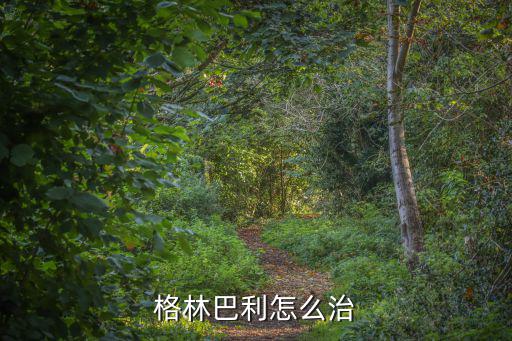 格林巴利怎么治