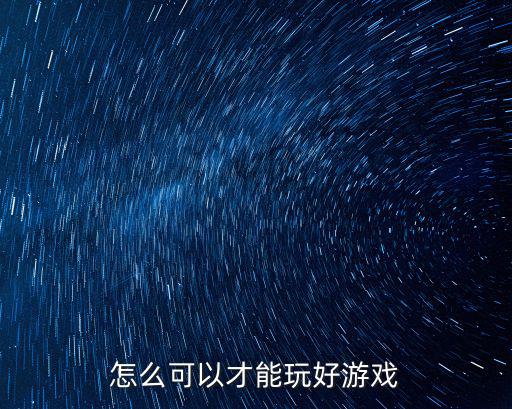 怎么可以才能玩好游戏
