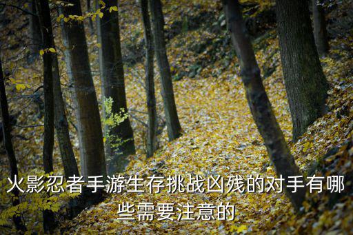 火影忍者手游对手怎么选择，火影忍者手游非r玩家怎么选忍者合适