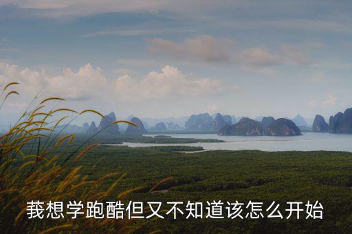 莪想学跑酷但又不知道该怎么开始