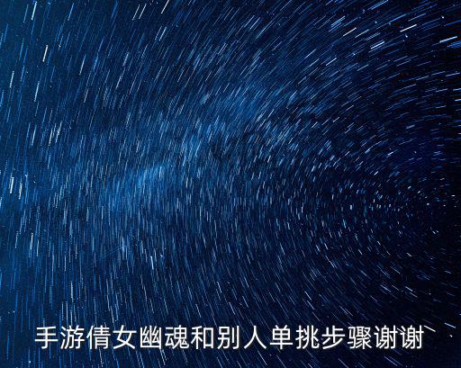 手游倩女幽魂和别人单挑步骤谢谢