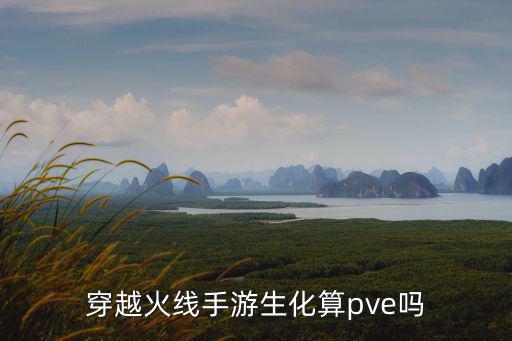 穿越火线手游生化算pve吗