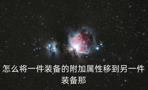 怎么将一件装备的附加属性移到另一件装备那