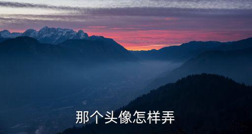 cf手游头像怎么弄欧皇，怎样弄游戏头像