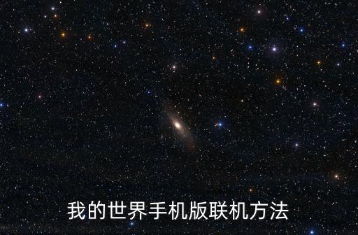 我的世界手机版联机方法